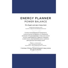 Energy Planner. Power Balance. Планер для взлёта карьеры, энергии и масштаба. Лавринович М.А.