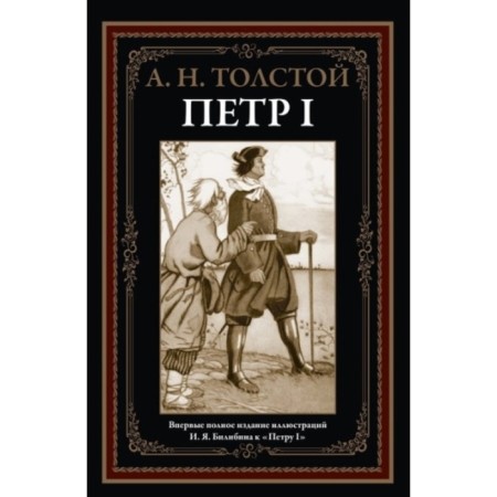 Peter I. Tolstoy A.N.