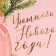 Laminated vertical package “For you”, MS 18 x 23 x 10 cm, New Year