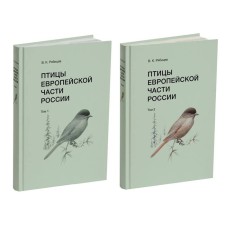 Birds of the European part of Russia. A set in 2 volumes. Ryabikov V.