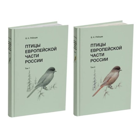 Птицы Европейской части России. Комплект в 2-х томах. Рябицев В.