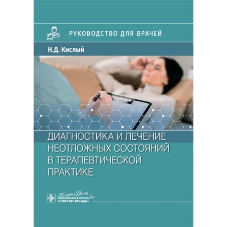 Diagnosis and treatment of emergency conditions in therapeutic practice. Guide for doctors. Kisly N.D.