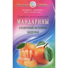 Tangerines. Solar source of health. The secrets of long -livers