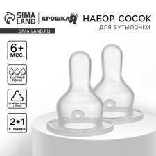 A nipple for a bottle, +6 months, 2pcs +1pc a gift, a fast stream, throat 35mm