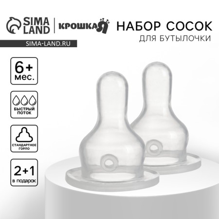 A nipple for a bottle, +6 months, 2pcs +1pc a gift, a fast stream, throat 35mm