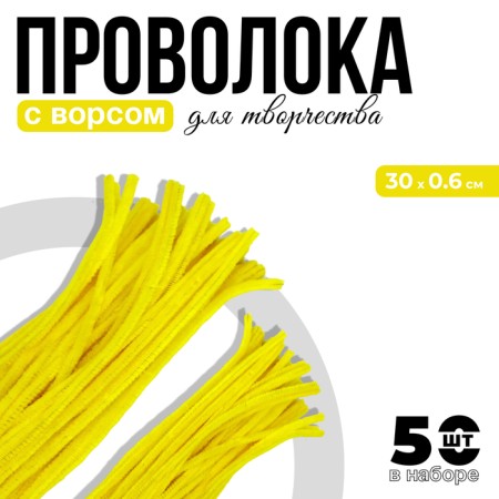 Wire with pile for crafts and decor set of 50 pcs., Size 1 pc. 30 × 0.6 cm, yellow color