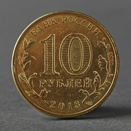 Coin "10 rubles 2013 GVS Kozelsk Meshkova"-1