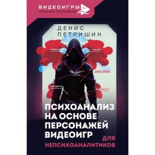 Psychoanalysis based on the characters of the video game. For Non -Sihoanalysts. Petrishin D.V.