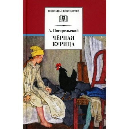 Black chicken. Pogorelsky A.