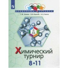 Collection of tasks, tasks. Chemical tournament 8-11 grade. Aleshin G. Yu.