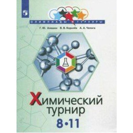 Collection of tasks, tasks. Chemical tournament 8-11 grade. Aleshin G. Yu.
