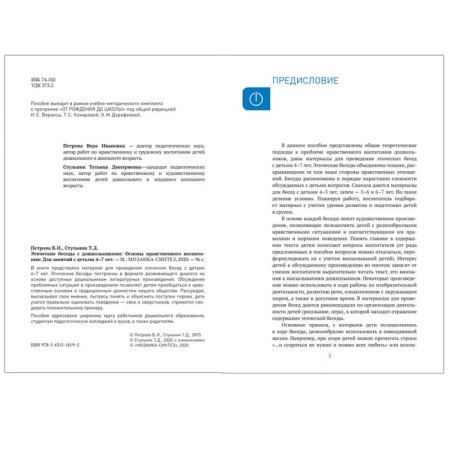 Ethical conversations with preschool children. Petrova V.I., Steolnik T. D.-1
