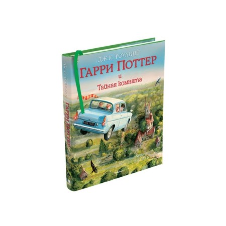 Harry Potter And The Chamber of secrets. Book 2. Rowling J.K.