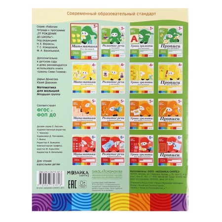 Workbook "Mathematics for kids" (younger group), Denisova D.-3