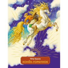 The Little Humpbacked Horse. Ershov P.P.