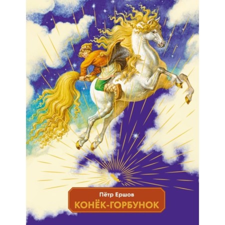 The Little Humpbacked Horse. Ershov P.P.