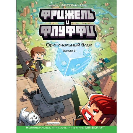 “Fryzhel and Fluffy. Original block. Issue 3 ", Dolgacheva O.A.