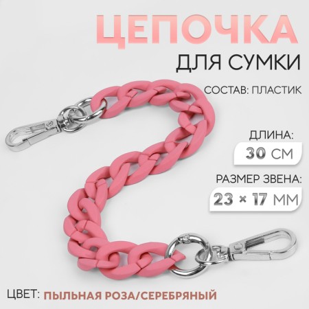 A chain for a bag, with carbines, plastic, 23 × 17 mm, 30 cm, dusty rose/silver color