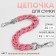 A chain for a bag, with carbines, plastic, 23 × 17 mm, 30 cm, dusty rose/silver color