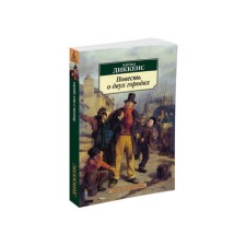 The story of two cities. Dickens Ch.
