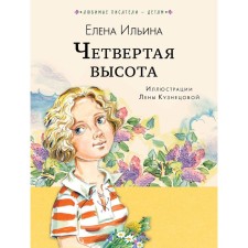 Четвёртая высота. Ильина Е. Я.
