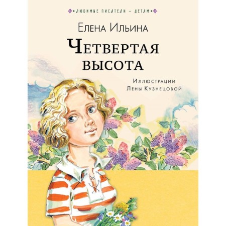 Четвёртая высота. Ильина Е. Я.