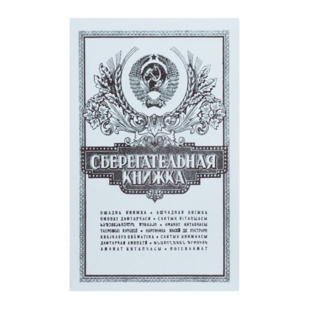 Сберкнижка с коллекционными монетами СССР (9 монет)-9