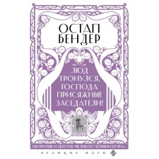 Ostap Bender. Lude started, gentlemen, jury-offers!