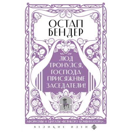 Ostap Bender. Lude started, gentlemen, jury-offers!