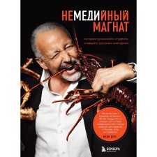 Non -Union Magnat. The story of a Tunisian student who has become a Russian oligarch. DUSS M.