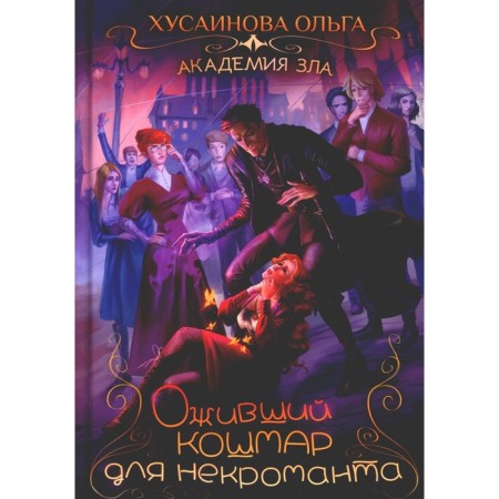 Academy of Evil. A revived nightmare for a necromancer. Khusainova O.