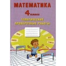 Verification work. GEF. Mathematics. Thematic verification work is grade 4. Volkova E.V.