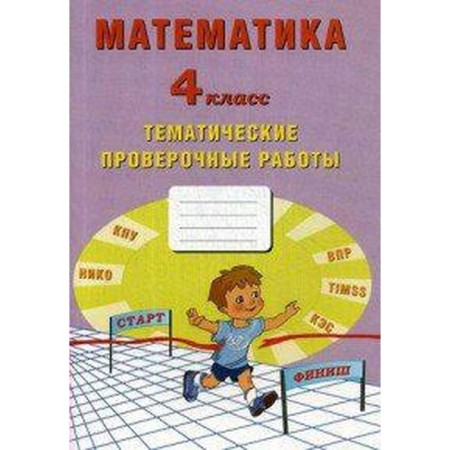 Verification work. GEF. Mathematics. Thematic verification work is grade 4. Volkova E.V.