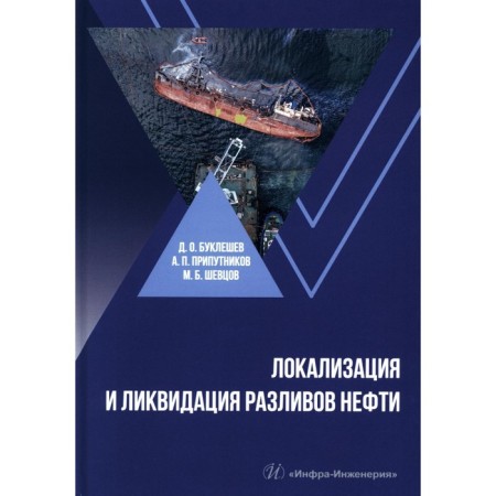 Localization and elimination of oil spills. Tutorial. Bukeleshev D.O., Privatnikov A.P., Shevtsov M.B.