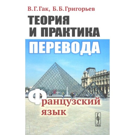 Theory and practice of translation. French. Tutorial. 12th edition, stereotypical. GAK V.G., Grigoryev B.B.