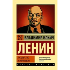 The state and the revolution. Lenin V.I.
