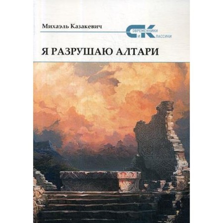 I destroy the altars. Kazakevich M.