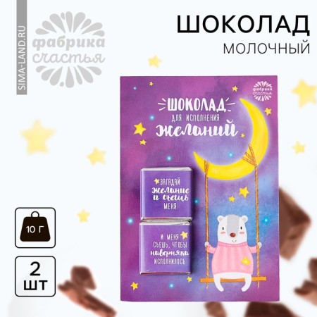 Milk chocolate “for the fulfillment of desires”, postcard, 5 g x 2 pcs.