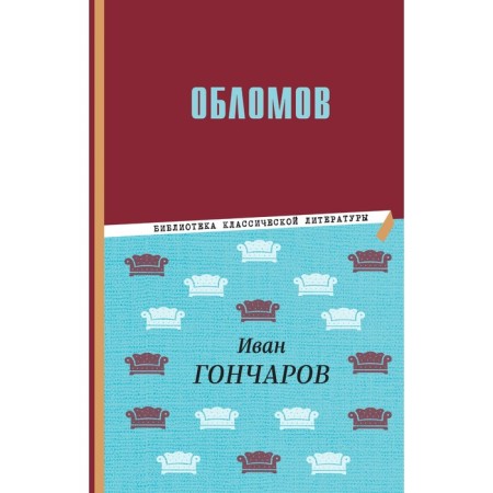 Oblomov. Goncharov I.A.
