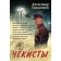 Чекисты. Тамоников А.А.