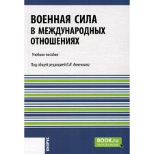 Военная сила в международных отношениях. Учебное пособие. Анненков В.И. и др.
