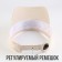 Visor "President", beige color