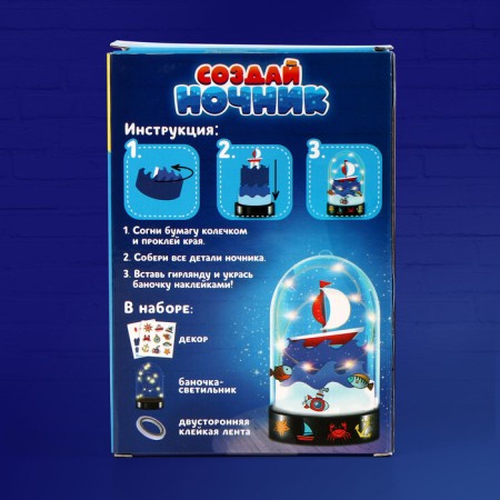 Set for creative "Ship", nightlight-4