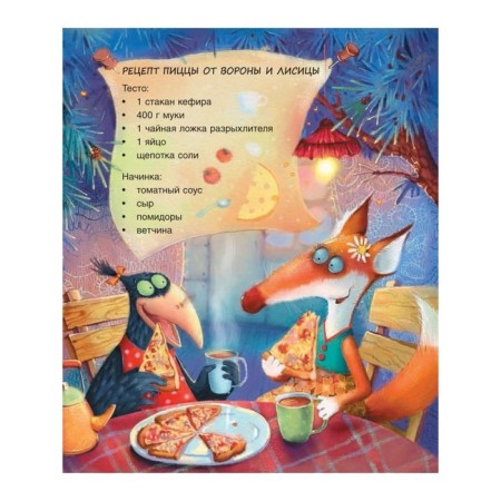 Crow, fox and pizza. Degteva V.-5