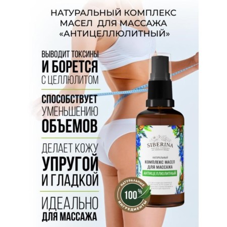 A complex of oil for massage "Anti -cellulite", 50 ml