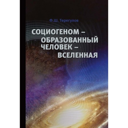 Sociogen - an educated person - the universe. 2nd edition. Teregulov Filarit Sharifovich
