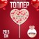 Topper "I love you. Strap "