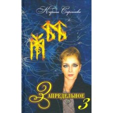 Запредельное - 3. Сарсенова К.