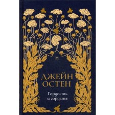 Гордость и гордыня: роман. Т. 2. Остен Дж.