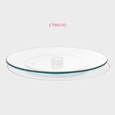 Glass stand for a cake rotating shares, D = 24 cm-1